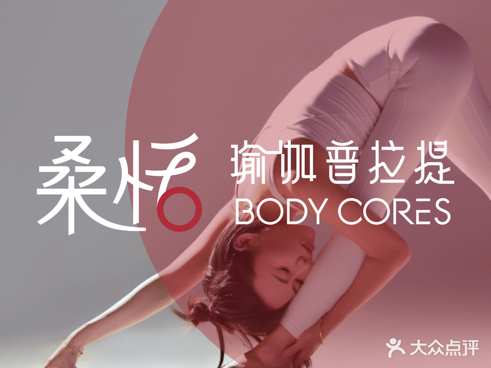 桑恬瑜伽普拉提BODY CORES