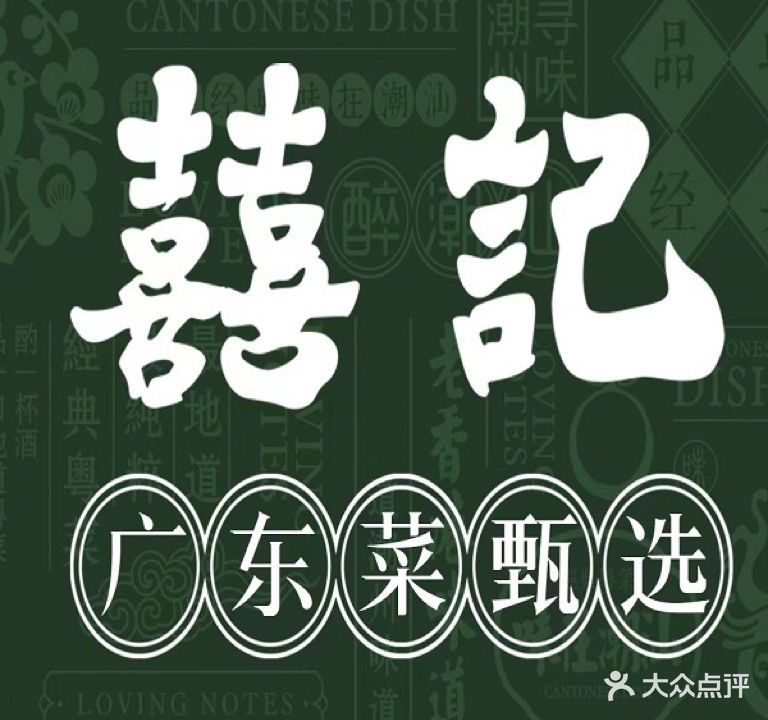 喜记广东菜甄选(梦时代店)