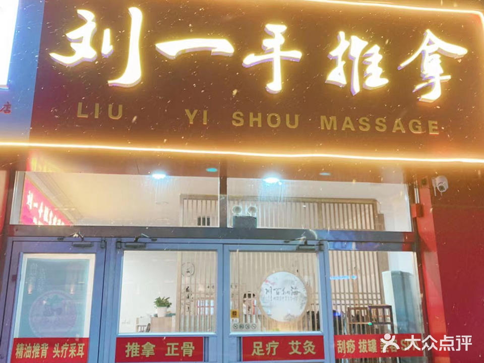 刘一手推拿中心(谷德店)