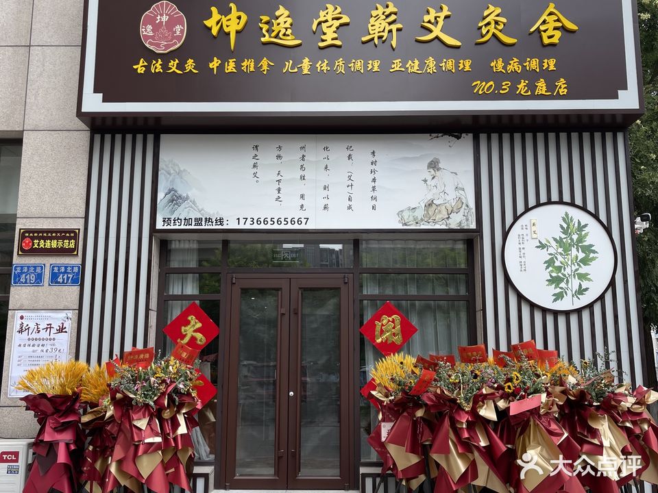 坤逸堂蕲艾灸舍(龙庭店)