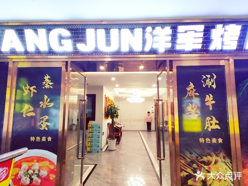 洋军烤肉