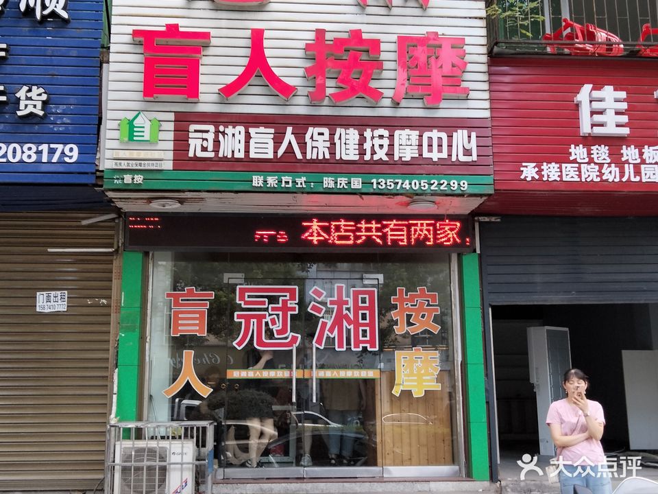 冠湘盲人保健按摩中心(霞光西路店)