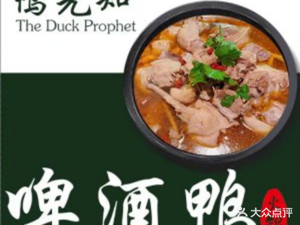 鸭先知啤酒鸭火锅
