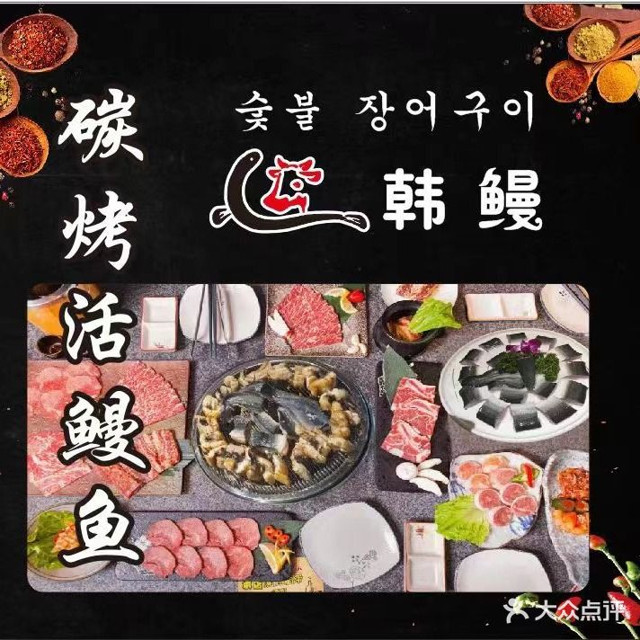 韩鳗碳烤鳗鱼·韩式烤肉(未央巷店)