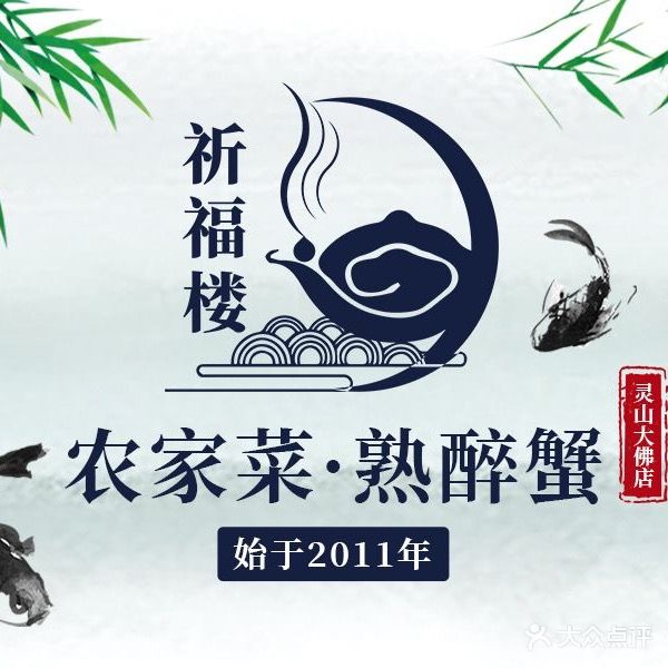 祈福楼湖鲜馆(灵山景区拈花湾精品店)