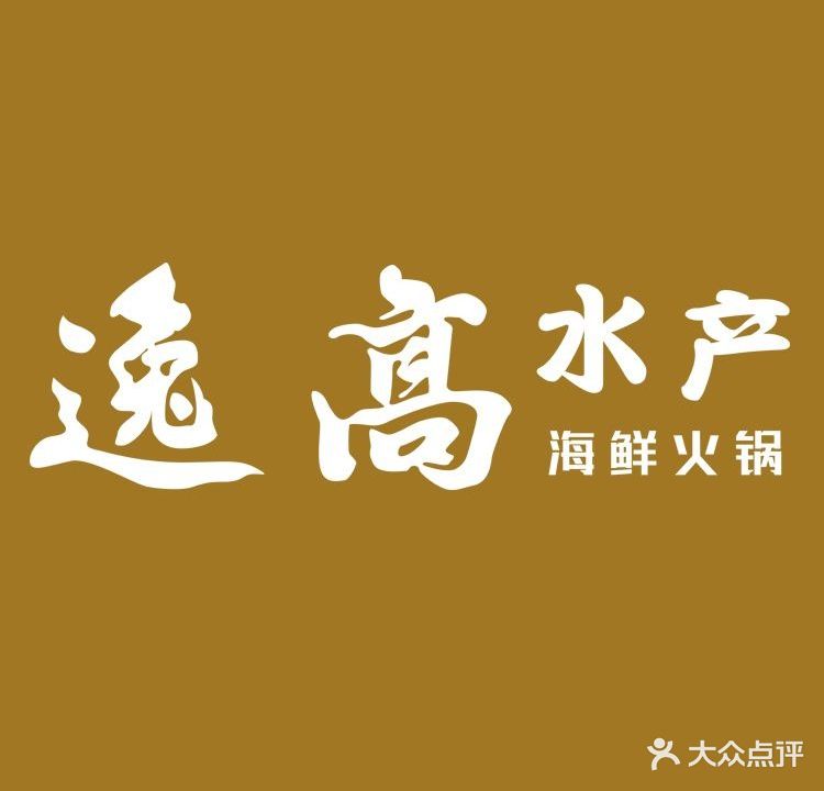 福记逸高逸高水产海鲜火锅自助餐厅