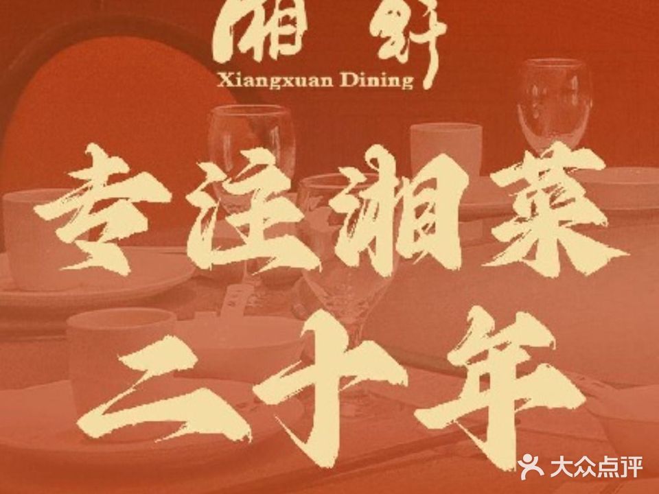 湘轩酒楼(光大店)