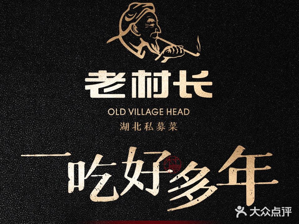 老村长私募菜(小东门店)