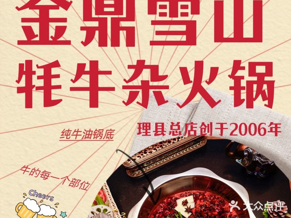 金鼎雪山牦牛杂火锅(理县总店)