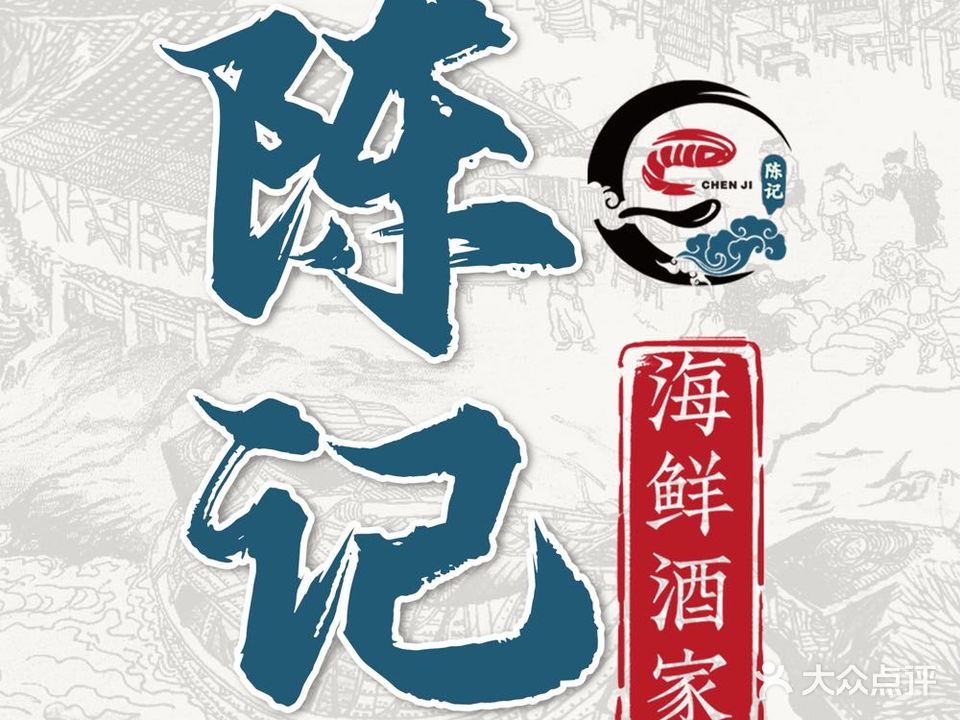 陈记·海鲜酒家(九江路店)