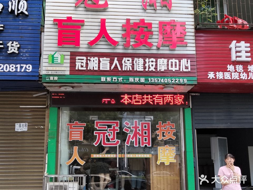 冠湘盲人按摩(建设中路店)