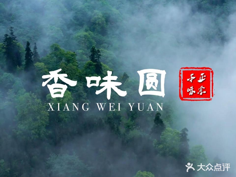香味圆农家乐(天际岭店)