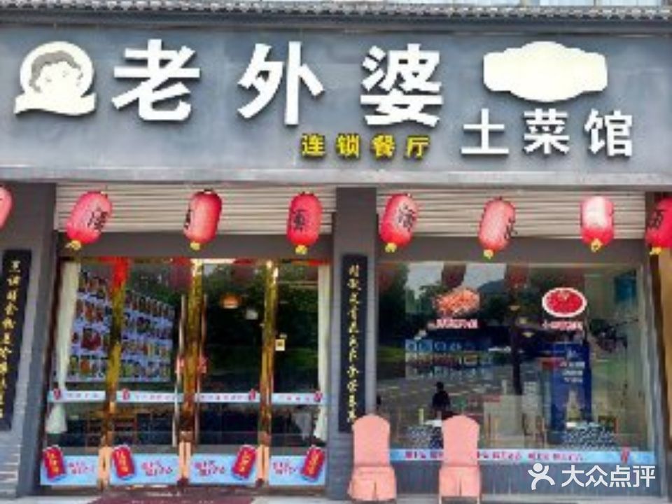 外婆家土菜馆(长征路店)