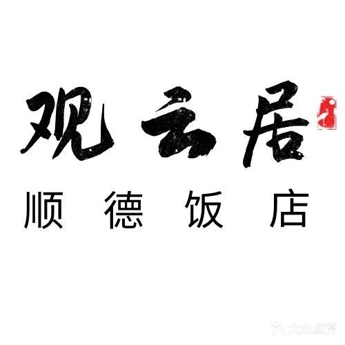 观云局顺德饭店(江北店)