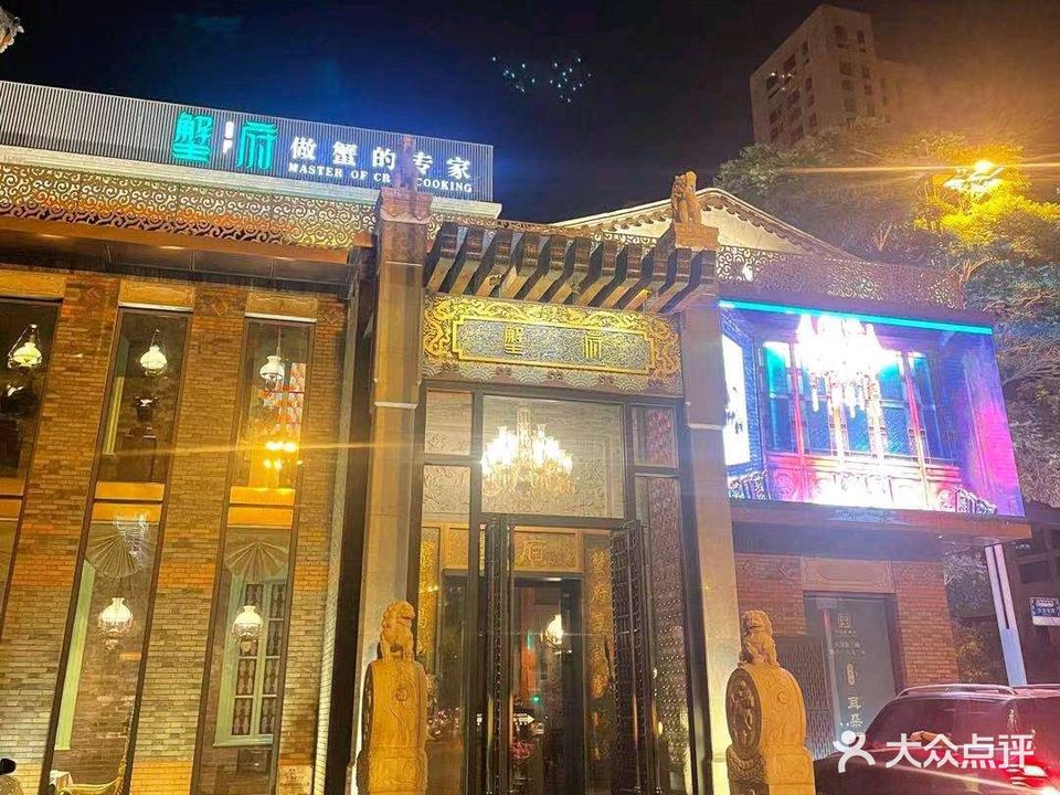 蟹府·精品潮州菜(古文化街店)