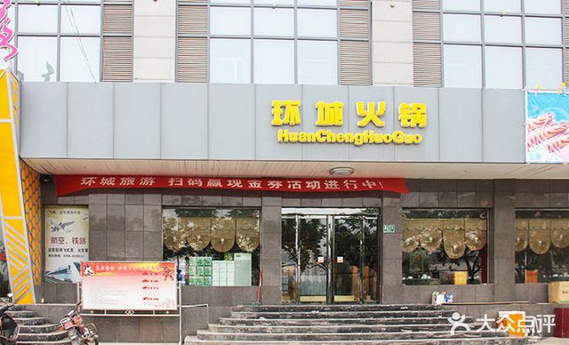 环城火锅(环城南路店)