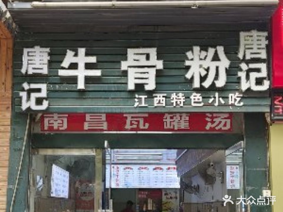 唐记牛骨粉(二店)