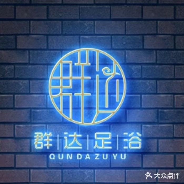 群达足浴·Spa·养生