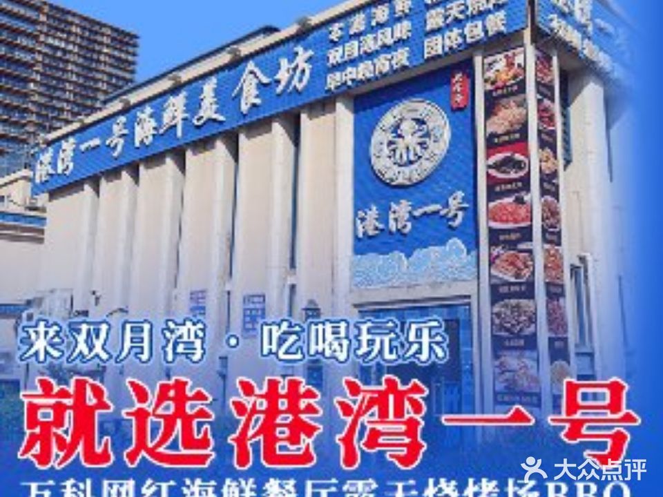新港湾一号·平价海鲜·团体包餐·砂锅粥·露天烧烤场美食坊(万科双月湾花园店)