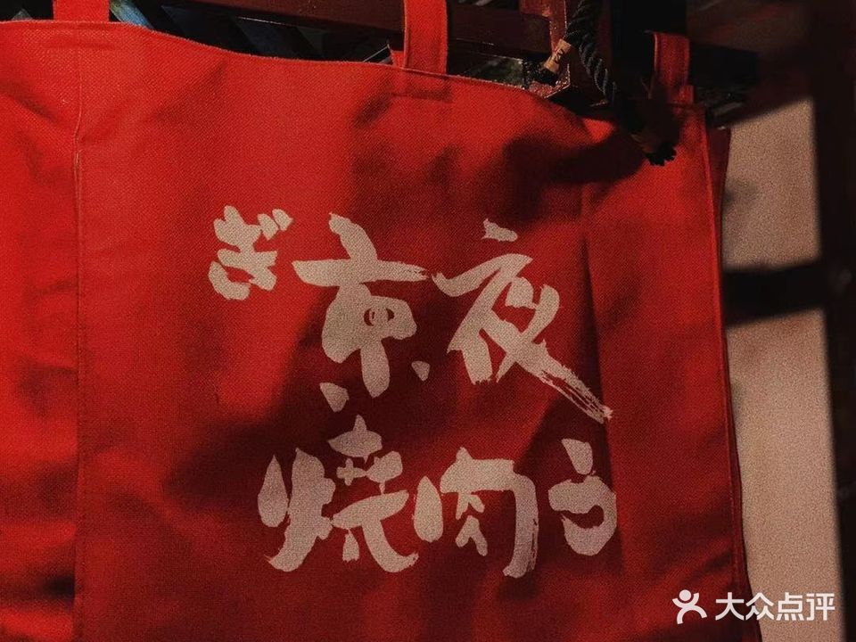 京夜烧肉(金厦商业店)