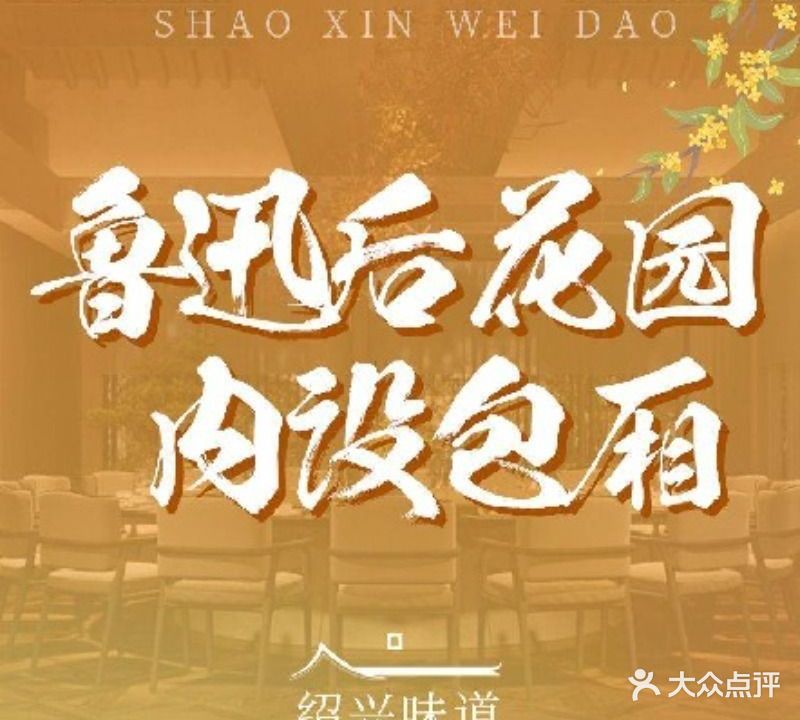 绍兴味道·绍兴菜非遗门店(鲁迅故里店)