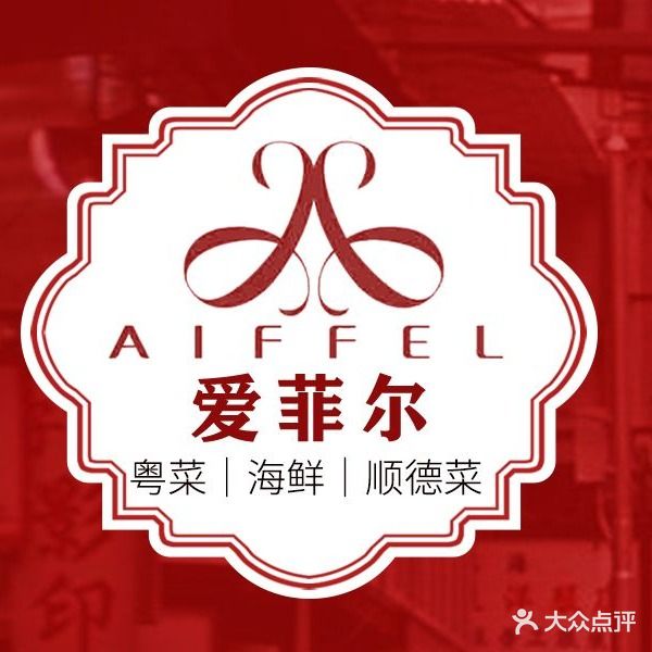 爱菲尔宴会中心