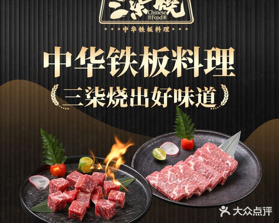 三柒烧·中华铁板料理(NOVA岭南站店)