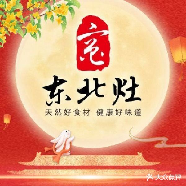 东北灶(悦尚奥莱店)