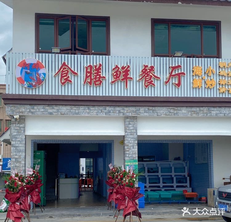 食膳鲜海鲜小炒(南澳青澳湾店)