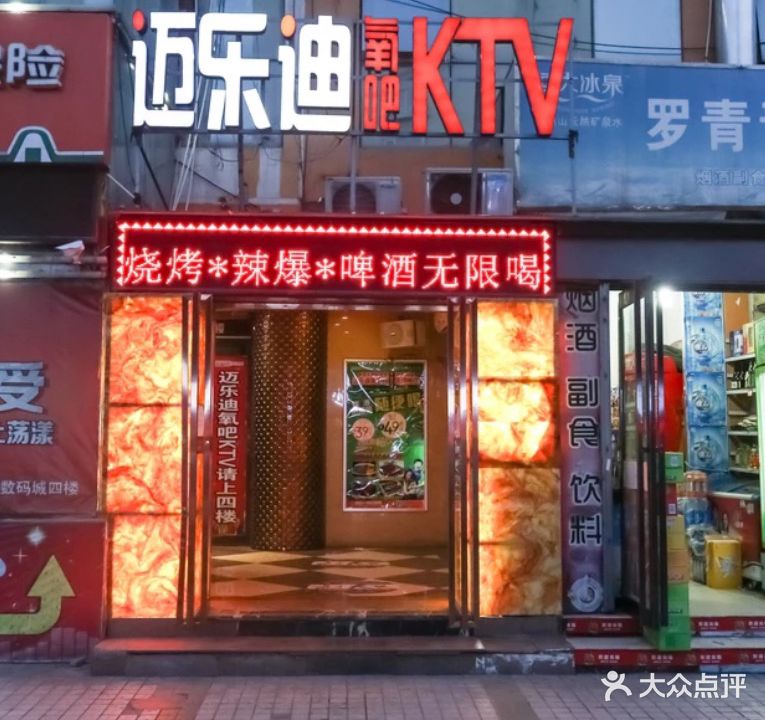 迈乐迪KTV(新华街店)