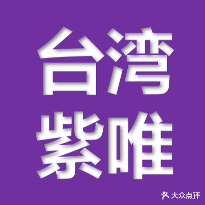 台湾紫唯美容美体国际机构(九分店)