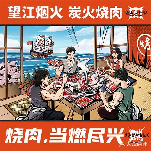 望江烟火·原切烤肉(烟台山店)