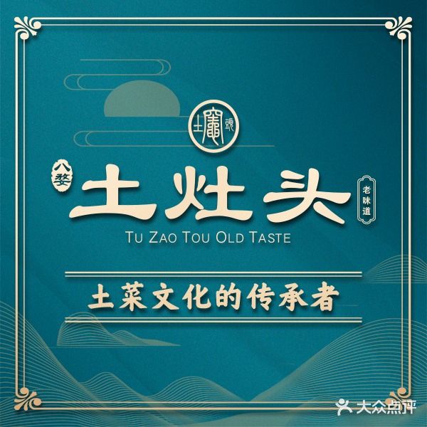 土灶头·家宴(宁波店)
