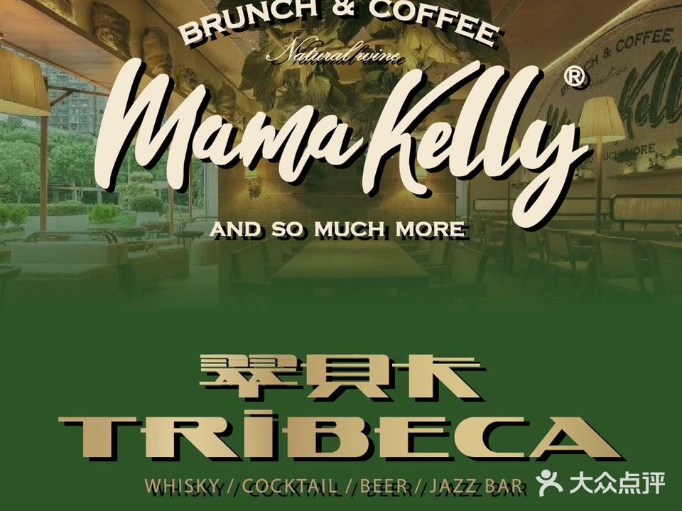 翠贝卡&Mama Kelly Brunch Coffee(江宁店)