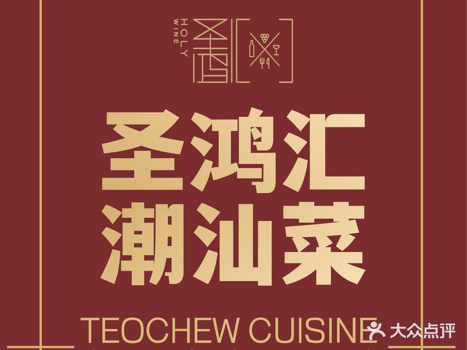 圣鸿汇·潮汕味家常菜·茶点心(国瑞店)