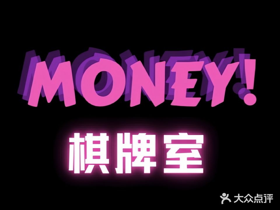 MONEY·棋牌室