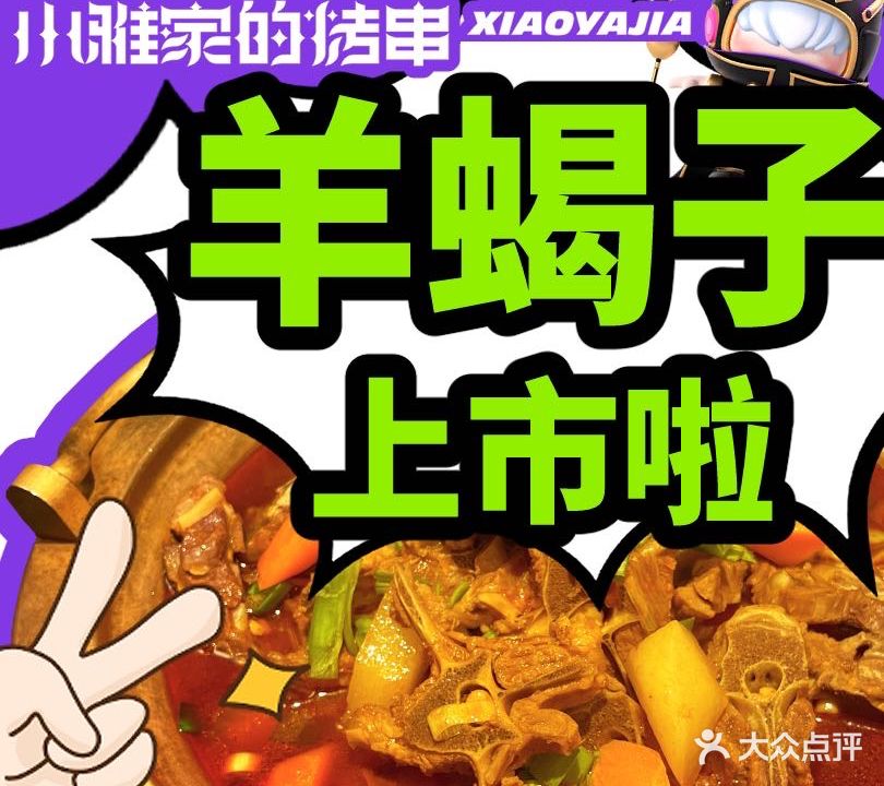 小雅家的烤串·暴汗肥肠鸡·江湖酒馆(淮海街店)