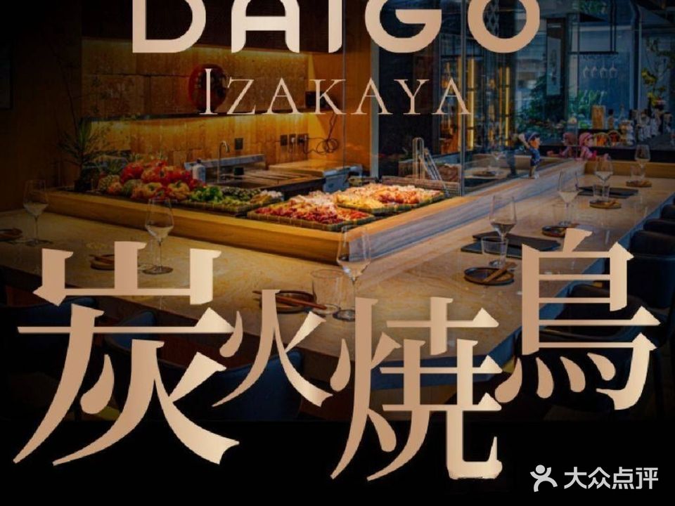 DAIGO大吾·炭火烧鸟酒场(金融城店)