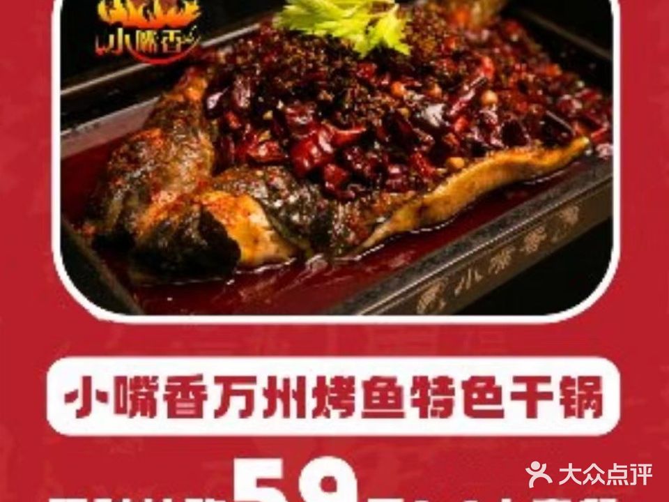 小嘴香万州烤鱼特色干锅(和平村店)