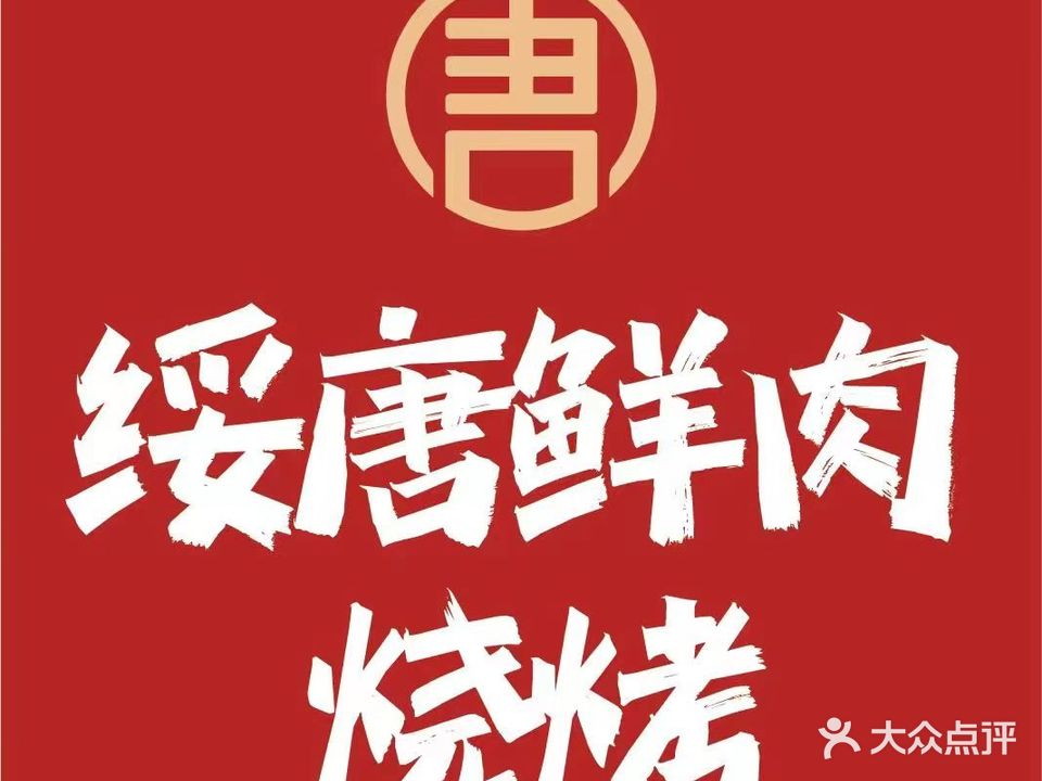 绥唐烧烤江湖菜(文兴街店)