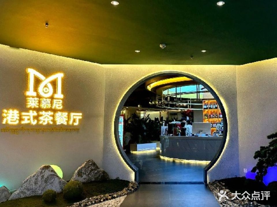莱慕尼·港式茶餐厅(城市百货店)