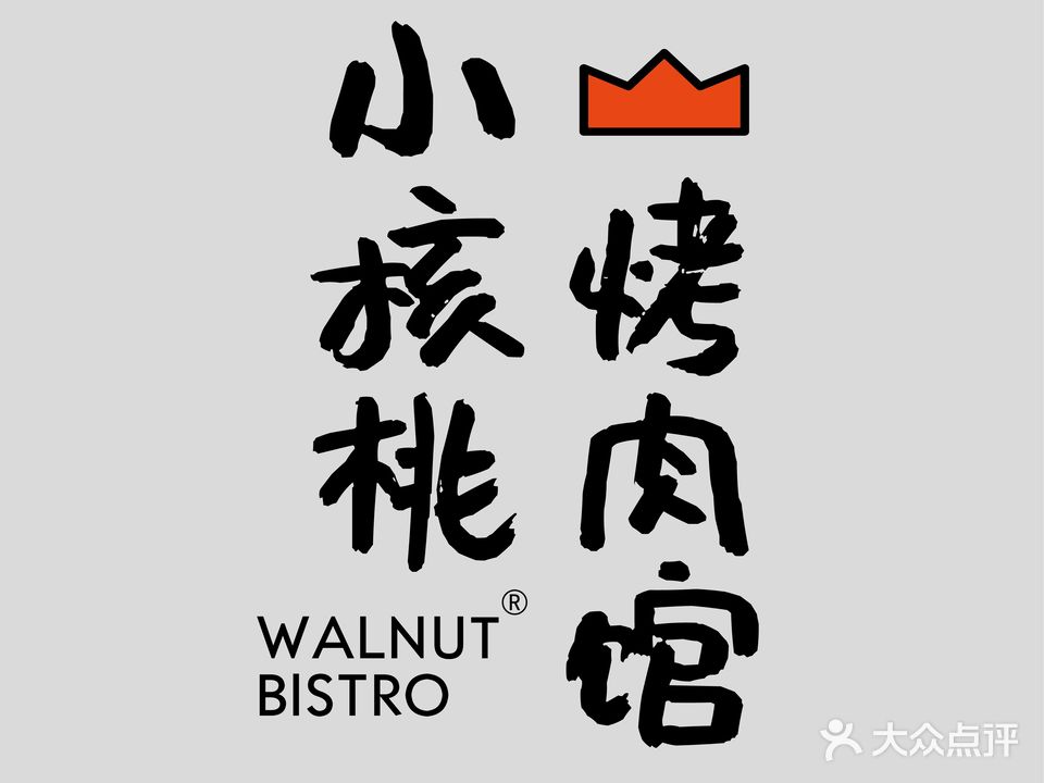 小核桃烤肉馆(湖滨银泰店)