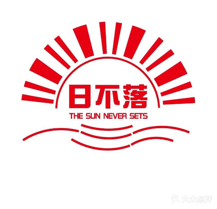 日不落音乐餐厅(隐龙湾商业广场店)