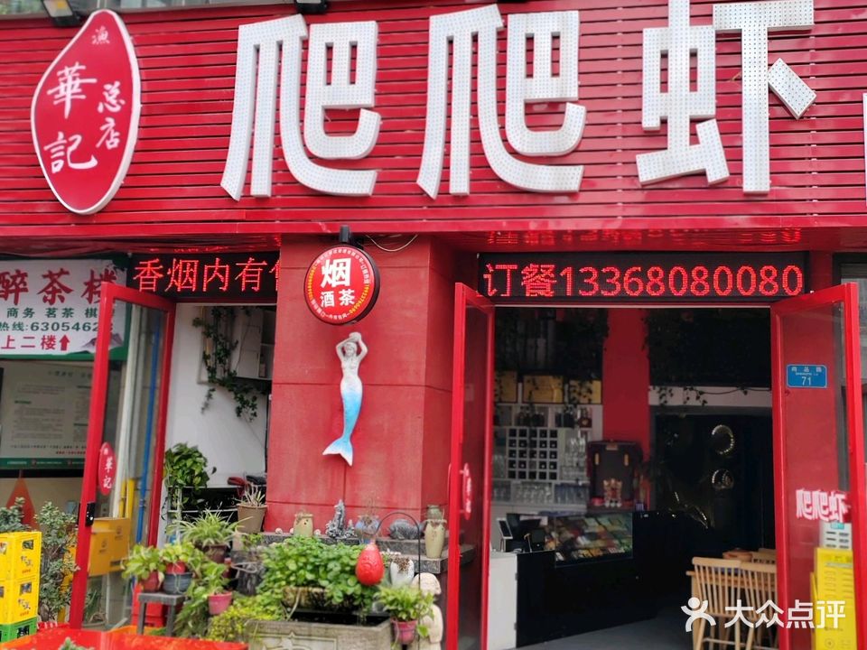 渔华记爬爬虾虾
