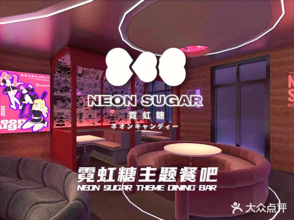 NEON SUGAR霓虹糖·bistro小酒馆·国潮餐吧(园区月光码头店)