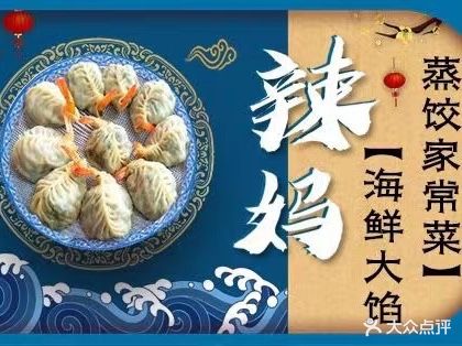 辣妈妈的海鲜大馅蒸饺家常菜(光明路店)