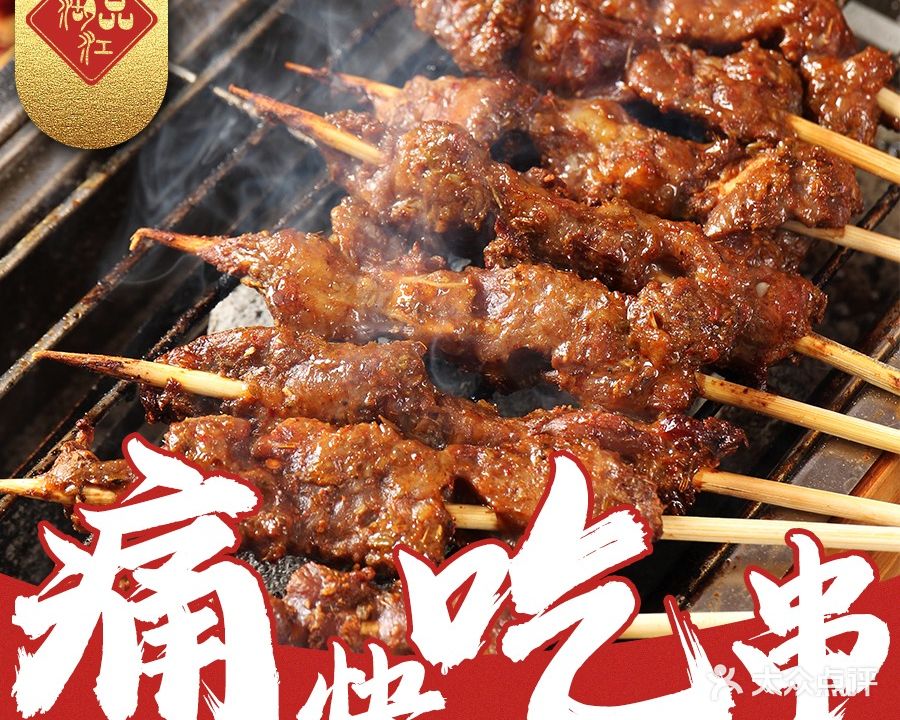 一品江湖烧烤餐厅