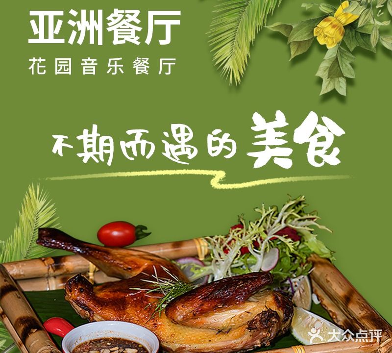 亚洲餐厅(音乐餐厅花园店)
