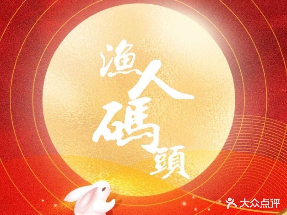 南通壹号渔人码头(中南店)