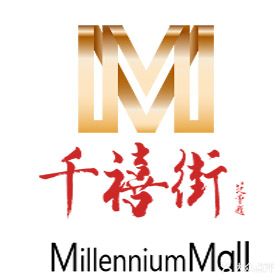 千禧商业街